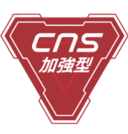 CNS一般型